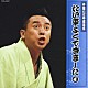 林家たい平「林家たい平　落語集　たい平よくできました　④」