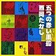 五つの赤い風船／西岡たかし「五つの赤い風船　西岡たかし　ソングブック」