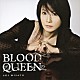 美郷あき「ＢＬＯＯＤ　ＱＵＥＥＮ」