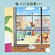 （オムニバス） 春日八郎 林伊佐緒 大津美子 三橋美智也 島津ゆたか 三船浩 二葉百合子「懐メロ名曲集（下）」