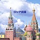 ボニージャックス／ダークダックス「ロシア民謡」