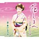 山口ひろみ「花しるべ／恋・来い・カラス」