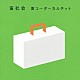 栗コーダーカルテット「笛社会」