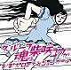 グループ魂に柴咲コウが「お・ま・え　ローテンションガール」