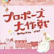 吉川慶「「プロポーズ大作戦」オリジナル・サウンドトラック」