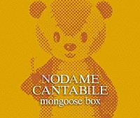 （オムニバス）「 「のだめカンタービレ」マングース・ボックス」