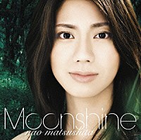 松下奈緒「 Ｍｏｏｎｓｈｉｎｅ～月あかり～」