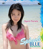 村田あゆみ「 Ｓｐｌａｓｈ　ＢＬＵＥ～太陽とレモネード～」