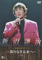 新沼謙治「 新沼謙治３０周年記念コンサート」