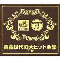 （オムニバス）「 黄金世代の大ヒット全集　下巻」