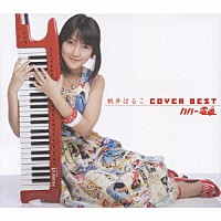 桃井はるこ「 桃井はるこ　ＣＯＶＥＲ　ＢＥＳＴ　カバー電車」