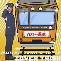 桃井はるこ「 桃井はるこ　ＣＯＶＥＲ　ＢＥＳＴ　カバー電車」