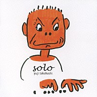 高橋悠治「 ｓｏｌｏ」