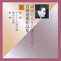 （オムニバス）「 諸派の名手の演奏で聴く　宮城道雄作品集（下）」