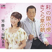 男勝太／川野夏美「 彩の国小唄／さくら草の朝」