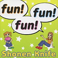 少年ナイフ「 ｆｕｎ！　ｆｕｎ！　ｆｕｎ！」