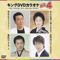 （カラオケ）「 キングＤＶＤカラオケＨｉｔ４　Ｖｏｌ．１７」