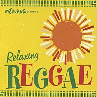 （オムニバス）「 Ｒｅｌａｘｉｎｇ　Ｒｅｇｇａｅ　～リラクシング・レゲエ～」