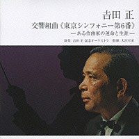 吉田正記念オーケストラ「 吉田正：交響組曲≪東京シンフォニー第６番≫　－ある作家の運命と生涯－」