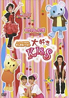 （キッズ）「 いっしょにうたおうモンすたベスト　大好き☆ＫＩＳＳ」