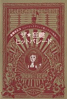 倉橋ヨエコ「 ザ☆狂鍵ヒットパレード～倉橋ヨエコミュージッククリップ＋ライブ映像～」