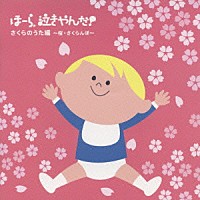 神山純一　Ｊ　ＰＲＯＪＥＣＴ「 泣きやまない赤ちゃんに　ほーら、泣きやんだ！　さくらのうた編～桜・さくらんぼ～」