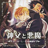 （ドラマＣＤ）「 神父と悪魔　カープト・レーギスの吸血鬼」