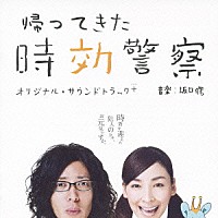 （オリジナル・サウンドトラック）「 テレビ朝日系ドラマ「帰ってきた時効警察」オリジナル・サウンドトラック＋」