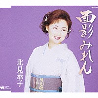 北見恭子「 面影みれん」