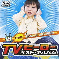 （キッズ）「 ＴＶヒーロー　ベスト・アルバム」