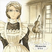 梁邦彦「 英國戀物語エマ　第二幕　Ｍｅｍｏｒｉｅｓ」