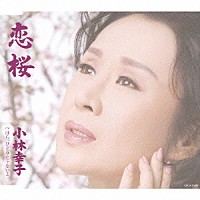 小林幸子「 恋桜　Ｃ／Ｗほら、ひとりじゃないよ」