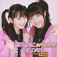 （ラジオＣＤ）「 ラジオＣＤ　桃井はるこのらじお☆ＵＰ　ＤＡＴＥ　新録盤」