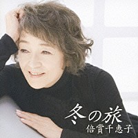 倍賞千恵子「 冬の旅」