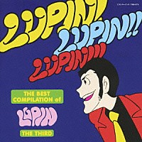 大野雄二「 ＴＨＥ　ＢＥＳＴ　ＣＯＭＰＩＬＡＴＩＯＮ　ｏｆ　ＬＵＰＩＮ　ＴＨＥ　ＴＨＩＲＤ　“ＬＵＰＩＮ！　ＬＵＰＩＮ！！　ＬＵＰＩＮ！！！”」