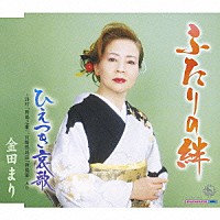 金田まり「 ふたりの絆／ひえつき哀歌　～詩吟「稗搗之歌」、宮崎県民謡「稗搗節」入り」