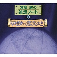 名古屋章「 宮崎駿の雑想ノートⅦ　甲鉄の意気地」