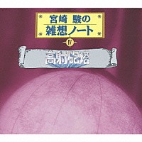 大竹しのぶ「 宮崎駿の雑想ノートⅣ　高射砲塔」