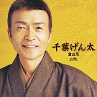 千葉げん太「 千葉げん太ー全曲集ー」