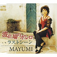 ＭＡＹＵＭＩ「 波止場のボレロ／ラストシーン」