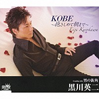 黒川英二「 ＫＯＢＥ～抱きしめて朝まで～／男の街角」