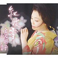 金沢明子「 紅吹雪／おふくろ酒場」