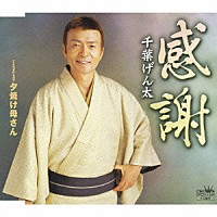 千葉げん太「 感謝／夕焼け母さん」