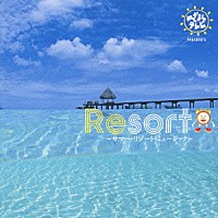 （オムニバス）「 Ｒｅｓｏｒｔ～サマー・リゾート・ミュージック～」