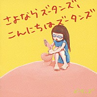 ズータンズ「 さよならズータンズ、こんにちはズータンズ」