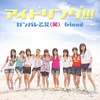 アイドリング！！！「 ガンバレ乙女（笑）／ｆｒｉｅｎｄ」