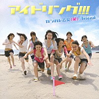 アイドリング！！！「 ガンバレ乙女（笑）／ｆｒｉｅｎｄ」