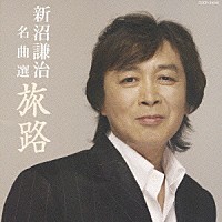 新沼謙治「 新沼謙治　名曲選　旅路」