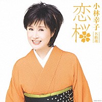 小林幸子「 小林幸子　名曲選　恋桜」