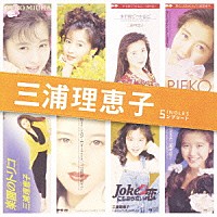 三浦理恵子「 三浦理恵子　ＳＩＮＧＬＥＳ　コンプリート」